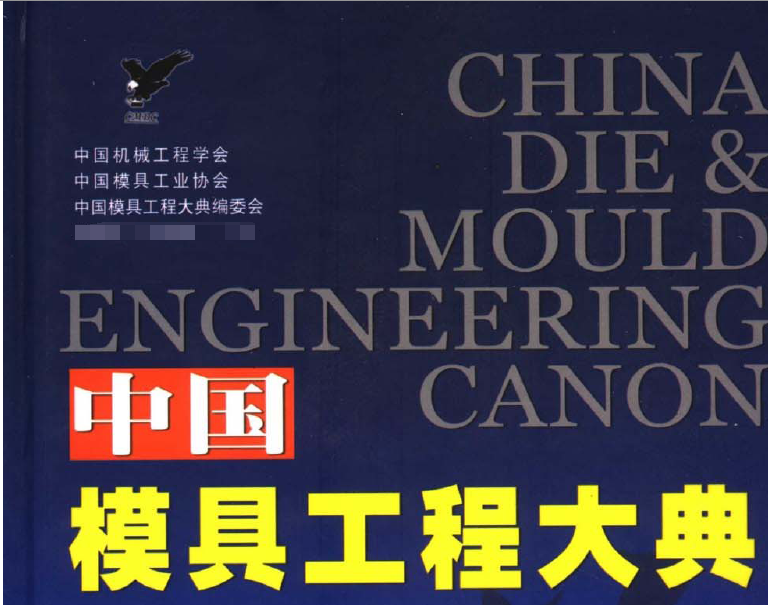 中国模具工程大典